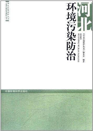 河北环境污染防治