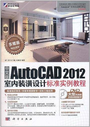 中文版AutoCAD 2012室内装潢设计标准实例教程