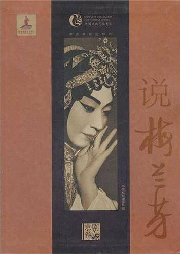 说梅兰芳