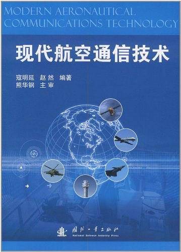 现代航空通信技术