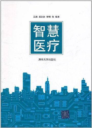 智慧医疗