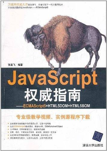 JavaScript权威指南——ECMAScript5+HTML5DOM+HTML5BOM