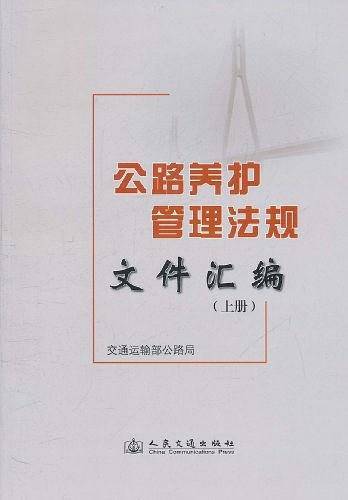 公路养护管理法规文件汇编
