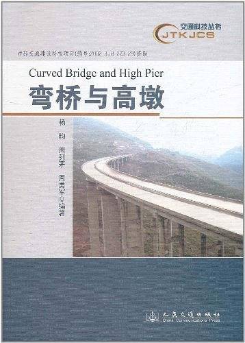 弯桥与高墩