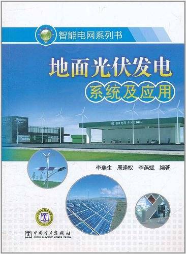 智能电网系列书 地面光伏发电系统及应用