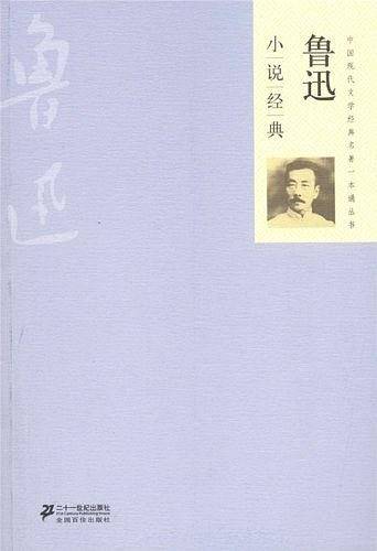 鲁迅小说经典