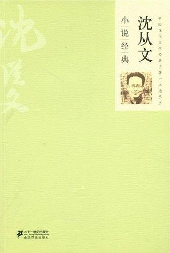 沈从文小说经典