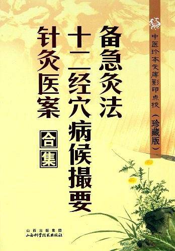 备急灸法.十二经穴病候撮要.针灸医案合集