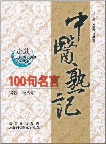 中医熟记100句名言