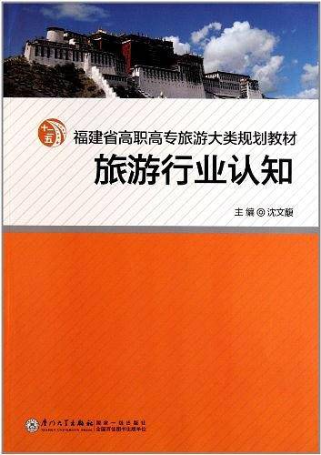 旅游行业认知