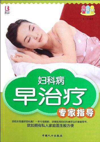 妇科病早治疗专家指导
