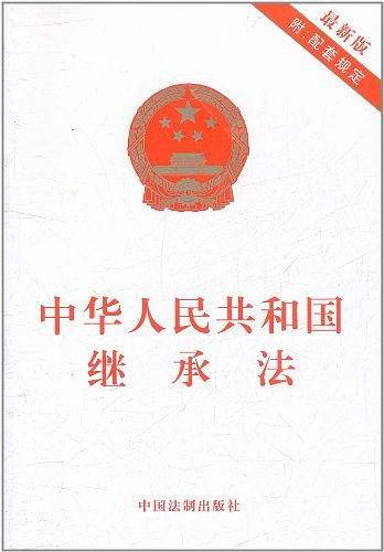 中华人民共和国继承法
