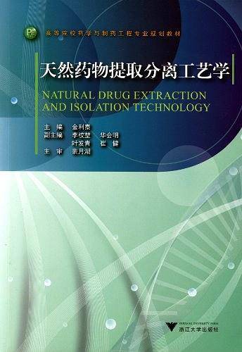 天然药物提取分离工艺学 新