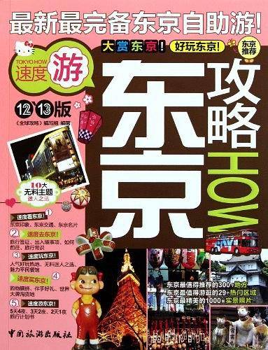 东京攻略