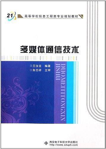 多媒体通信技术