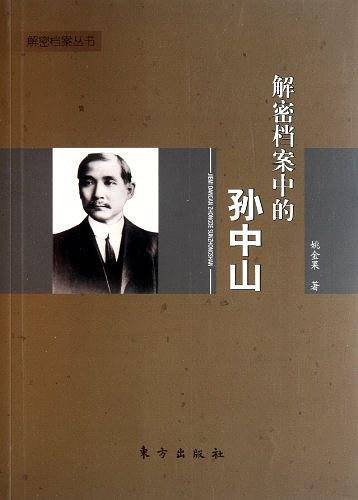 解密档案中的孙中山