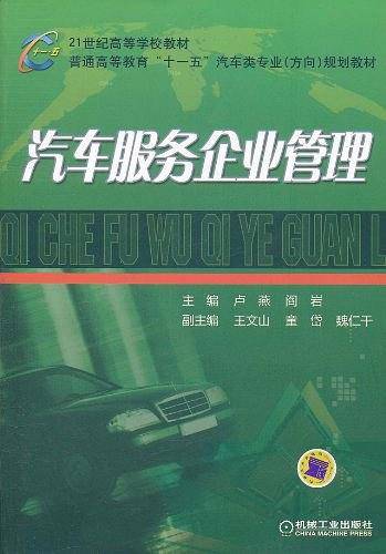 汽车服务企业管理