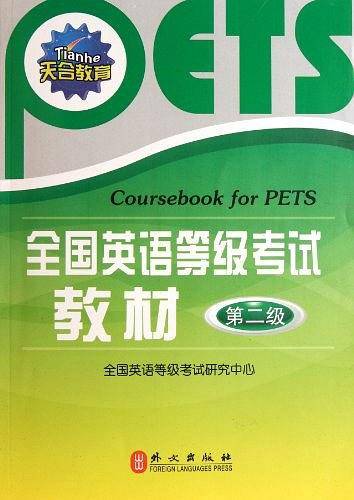 全国英语等级考试教材