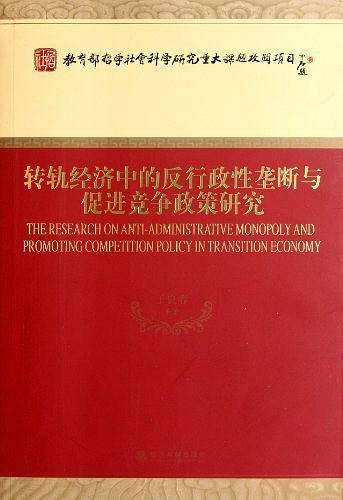 转轨经济中的反行政性垄断与促进竞争政策研究