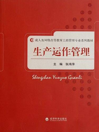 生产运作管理