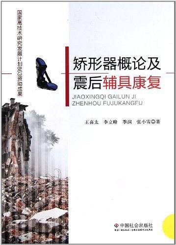 矫形器概论及震后辅具康复