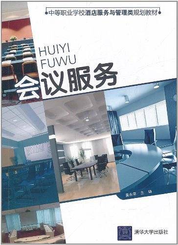 会议服务