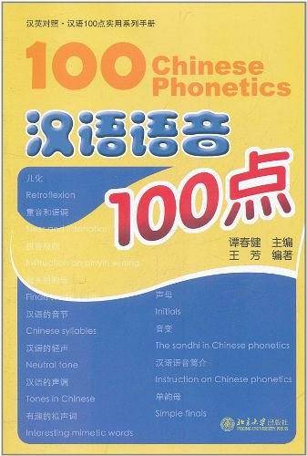 汉语语音100点