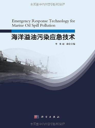 海洋溢油污染应急技术