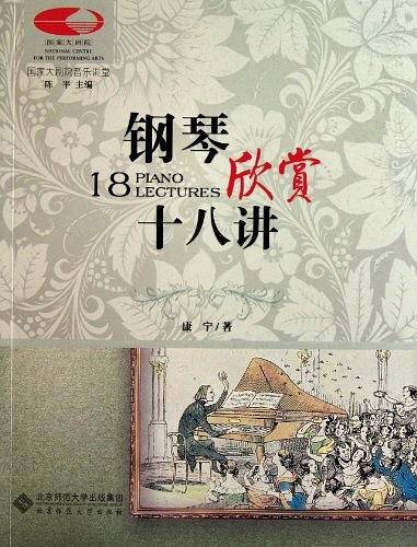 国家大剧院音乐讲堂丛书：钢琴欣赏十八讲