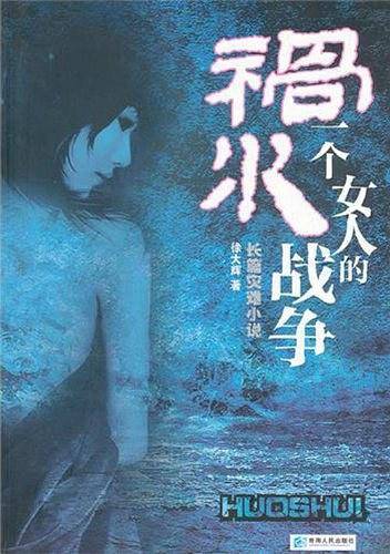 祸水一个女人的战争