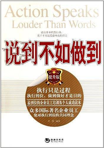 说到不如做到