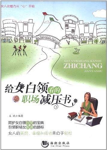 给女白领看的职场减压书