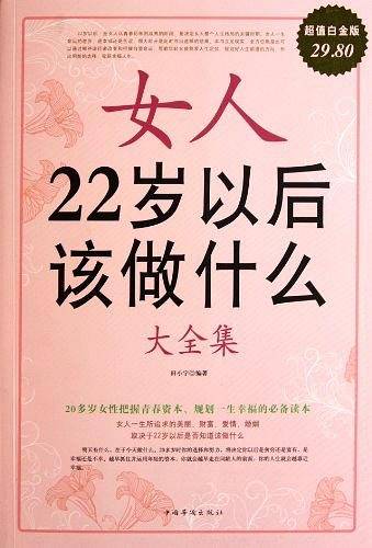 女人22岁以后该做什么 大全集