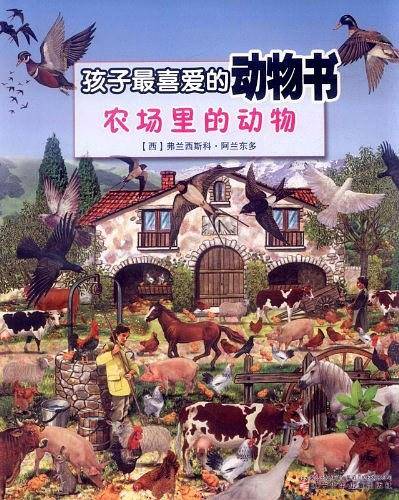 孩子最喜爱的动物书――农场里的动物