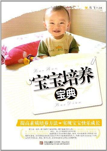 宝宝培养宝典