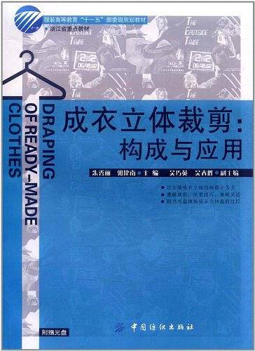 成衣立体裁剪