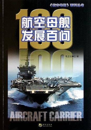 航空母舰发展百问