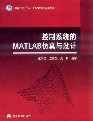 控制系统的MATLAB仿真与设计