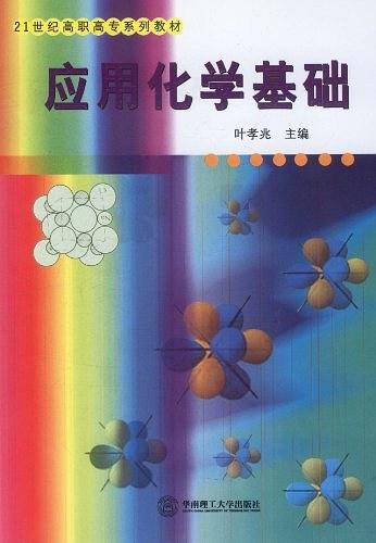 应用化学基础