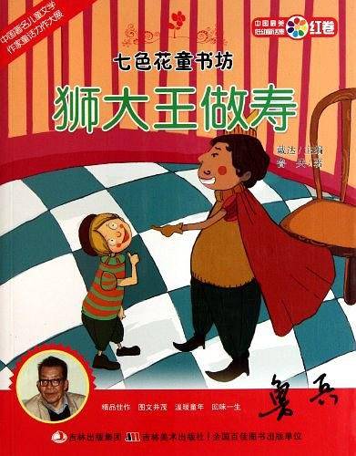 狮大王做寿/七色花童书坊（红卷）