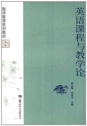 英语课程与教学论