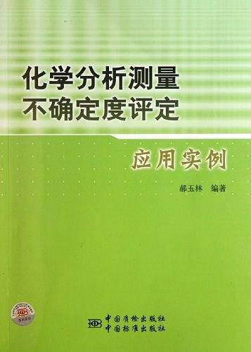 化学分析测量不确定度评定应用实例