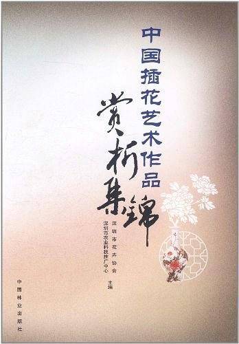 中国插花艺术作品赏析集锦
