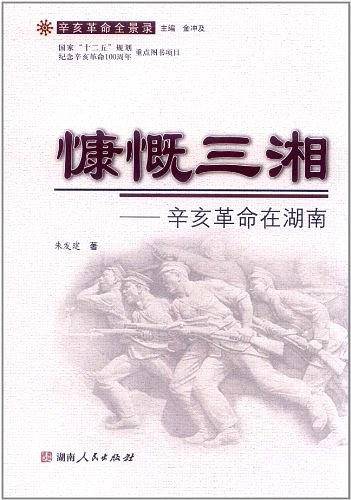慷慨三湘