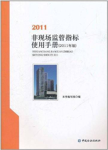 非现场监管指标使用化手册