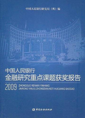 中国人民银行金融研究重点课题获奖报告2009