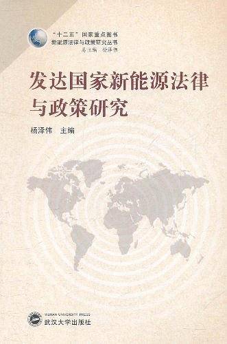 发达国家新能源法律与政策研究