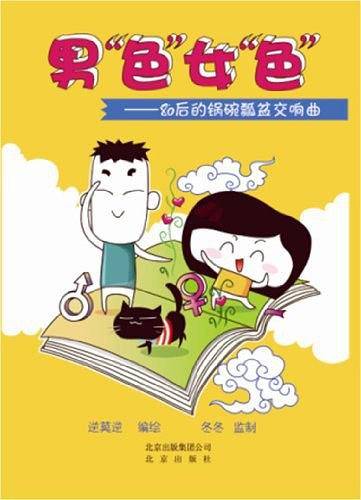 男“色”女“色”―80后的锅碗瓢盆交响曲