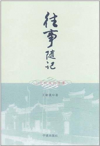 往事随记