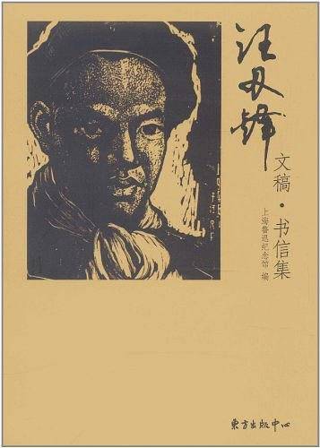 汪刃锋文稿·书信集